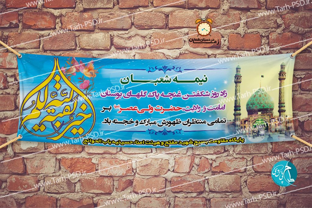 طرح لایه باز بنر ولادت امام زمان(عج)نیمه شعبان 005