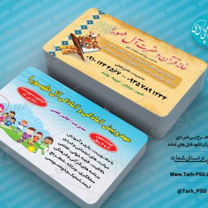طرح لایه باز کارت ویزیت مهدکودک 001