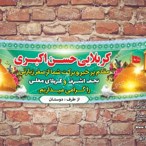طرح لایه باز بنر خیر مقدم کربلا 009