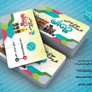 طرح لایه باز کارت ویزیت سوپر مارکت 001