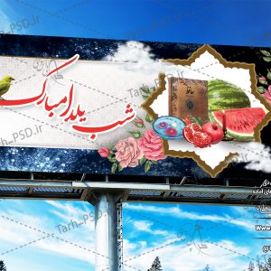 طرح لایه باز بنر شب یلدا 001