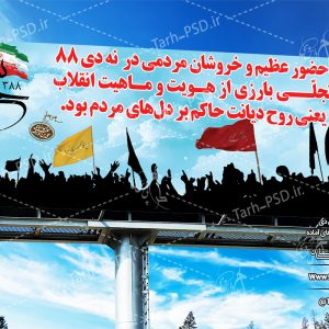 طرح لایه باز بنر 9 دی 002