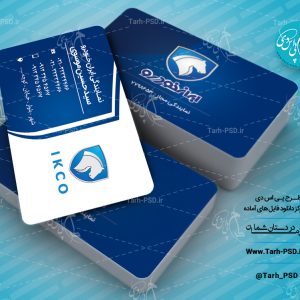 طرح لایه باز کارت ویزیت نمایندگی ایران خودرو 003