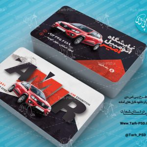 طرح لایه باز کارت ویزیت نمایشگاه اتومبیل 008