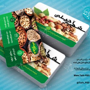طرح لایه باز کارت ویزیت آجیل و خشکبار 005