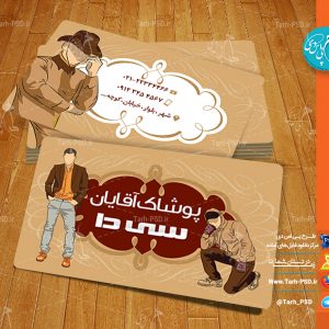 طرح لایه باز کارت ویزیت پوشاک مردانه 008
