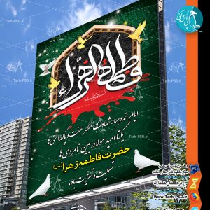 طرح لایه باز بنر شهادت حضرت فاطمه زهرا (فاطمیه) 011