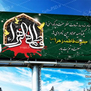 طرح لایه باز بنر شهادت حضرت فاطمه زهرا (فاطمیه) 012