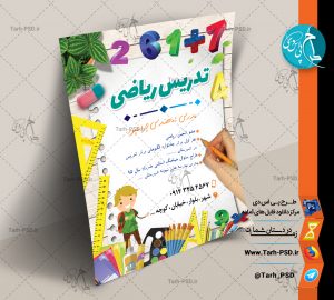 طرح لایه باز تراکت تبلیغاتی کلاس ریاضی 002