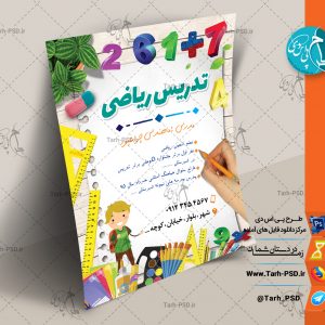 طرح لایه باز تراکت تبلیغاتی کلاس ریاضی 002