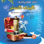 طرح لایه باز تراکت تبلیغاتی آژانس هواپیمایی 001