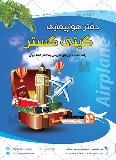 طرح لایه باز تراکت تبلیغاتی آژانس هواپیمایی 001 0685 1 aeb0zx - طرح لایه باز تراکت تبلیغاتی آژانس هواپیمایی 001